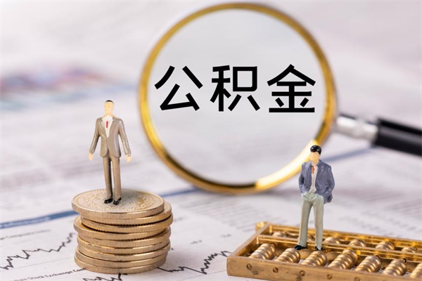 东平怎么把住房公积金套出来（有什么办法可以把公积金套出来）