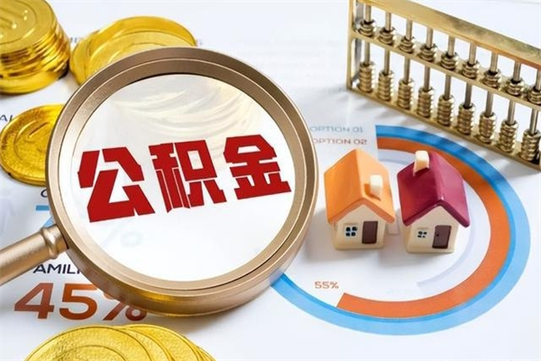 东平住房公积金账户被冻结怎么办（公积金账号冻结怎么办）