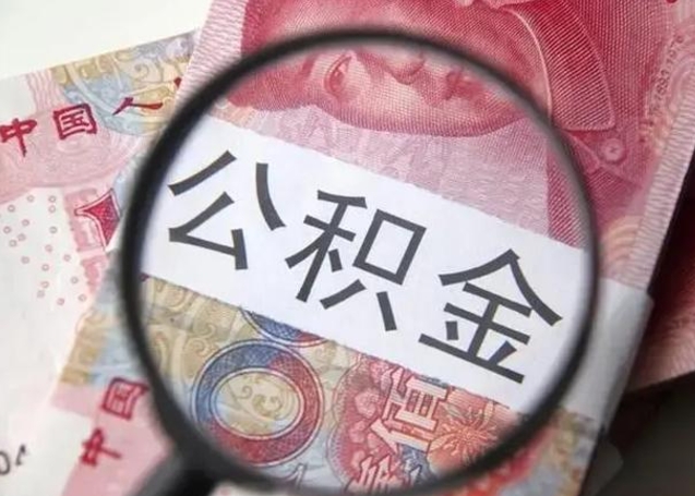 东平封存的1个月公积金怎么提取（公积金封存一个月可以取吗）