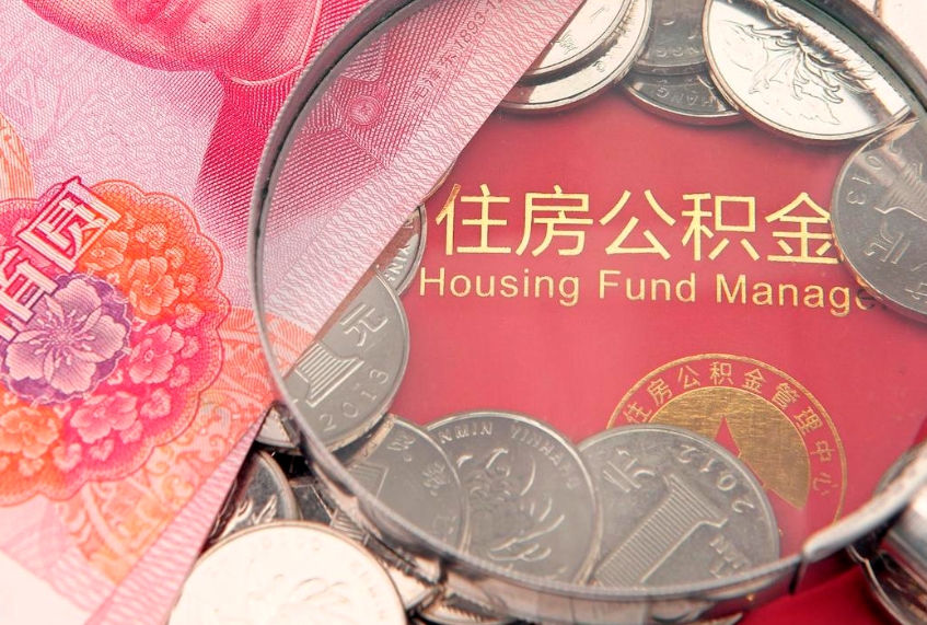 东平公积金提取流程详细步骤（怎么提取市公积金）